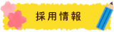 採用情報