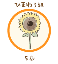 ひまわり組