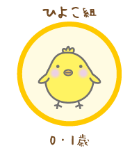 ひよこ組
