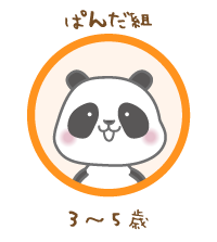 ぱんだ組