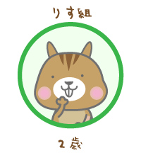 りす組