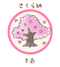 さくら組
