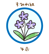 すみれ組