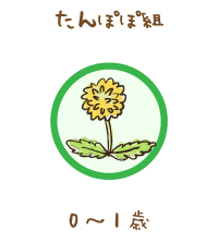 たんぽぽ組