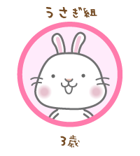 うさぎ組