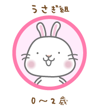 うさぎ組