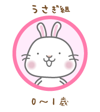 うさぎ組