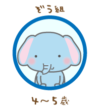 ぞう組