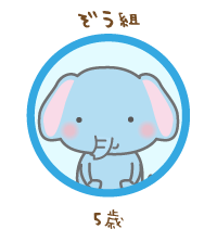 ぞう組