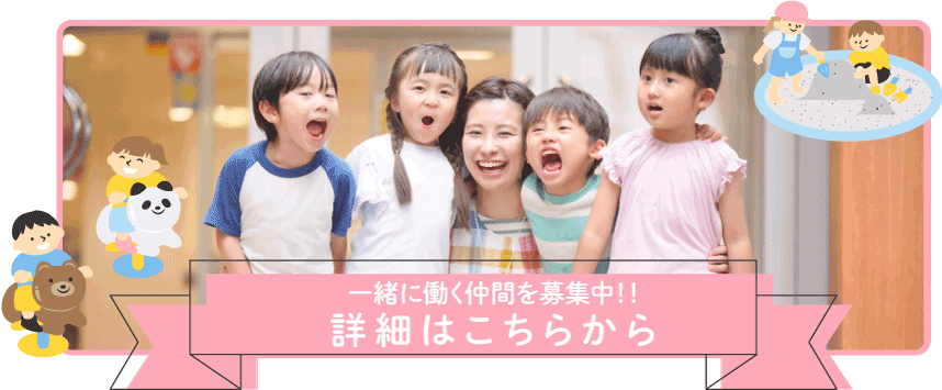 採用情報バナー PC 一緒に働く仲間を募集中！