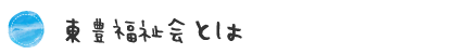 園の概要