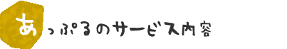 サービス内容