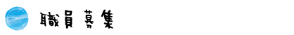職員募集