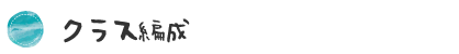 クラス編成