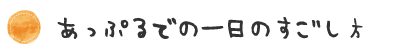 一日のすごし方