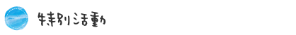 特別活動