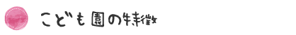 こども園の特徴