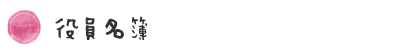 役員名簿