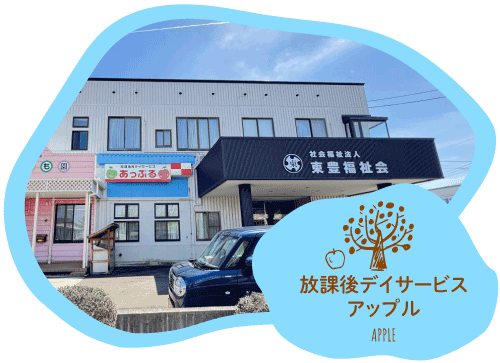 放課後デイサービスアップル