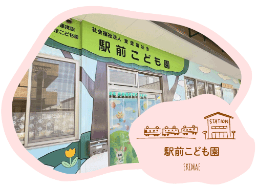 駅前こども園