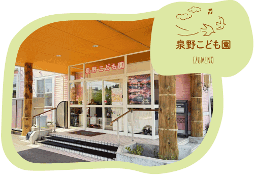 泉野こども園