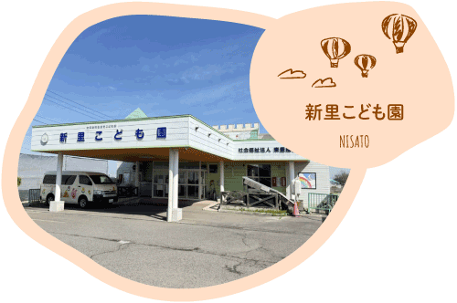 新里こども園